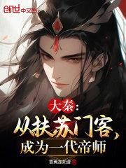 大秦从扶苏门客