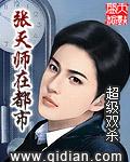张天师是