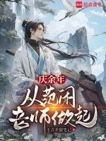 庆余年从范闲老师做起在线阅读
