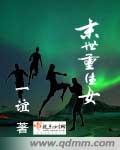 末世重生女主特种兵男主是军人