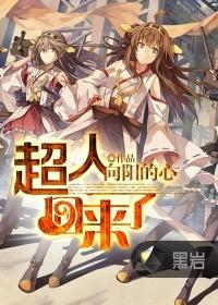 超人回来了2016全集免费观看