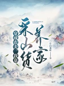 穿成农夫我靠采山货养家推文