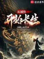 穿越从捕快开始