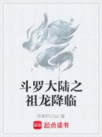 斗罗大陆之祖龙