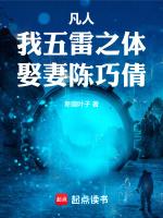 娶妻陈巧倩!在线阅读