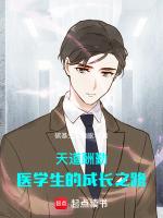 医学生的学医之路