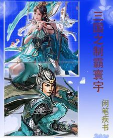 制霸三国之最强