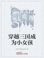 穿越三国成为小女孩的漫画