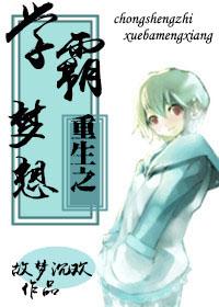 重生之学霸计划