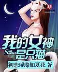 我的女神是只猫白芸萱结局