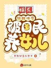 娱乐锦鲤体质被国民养女儿