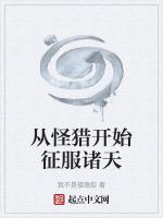 从怪猎开始征服诸天无删