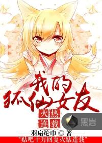 我的狐仙女友结局