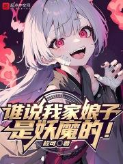 谁说我家娘子是妖魔的几个女主