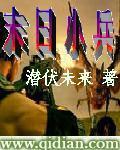 末日小兵战