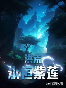洪荒之法则永恒