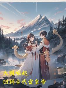 大国崛起穿越