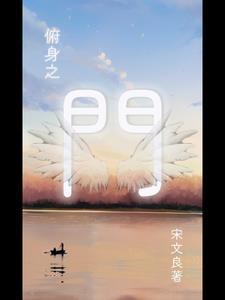 俯身之门 宋文良