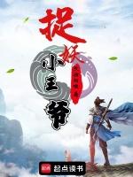 捉妖记里的小妖叫什么