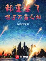 谁还不是学阀TXT