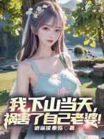 我下山当天祸害了自己老婆大结局是什么