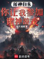 你让我参加诸神游戏?免费阅读