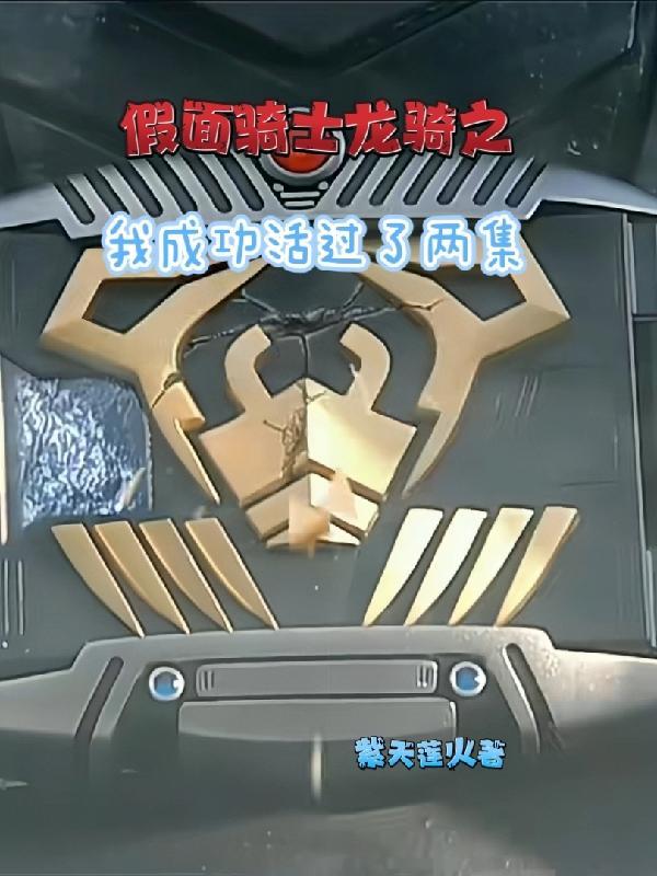 帮我找到假面骑士龙骑
