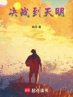 决战到天明是啥意思