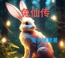 兔仙传大魔王结局是什么