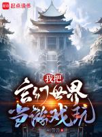 我把玄幻世界当游戏玩的