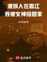港娱人在香江我被女神捡回家 时光旧巷