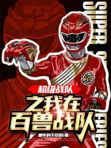 百兽战队vs超级战队剧场版