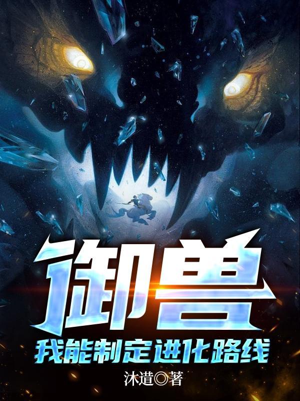 我的御兽的是神话级