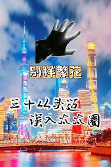三十而立哔哩哔哩