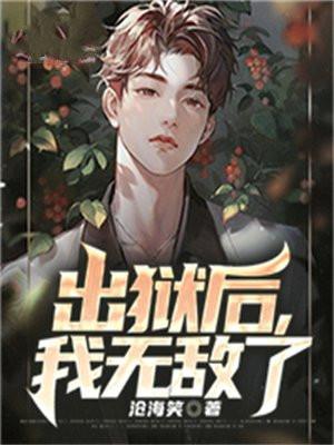出狱之后gl