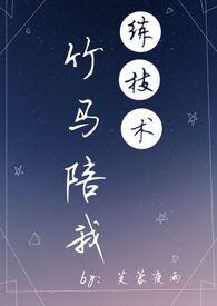 竹马陪我练技术(sc 1v1 青梅竹马甜文)芙蓉夜雨 著
