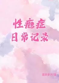 性瘾症日常记录by荔枝多汁