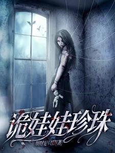 播放电影诡异娃娃