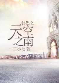 韩娱之少时的天空