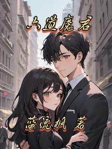 六道魔君是谁