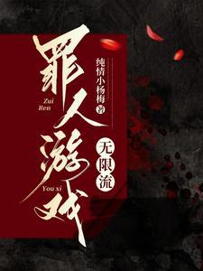 罪人游戏[无限