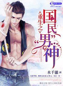 重生之国民男神gl重生百合文