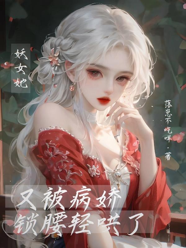 貌美女配沦为病娇团宠小