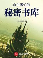 永生者的角色扮演