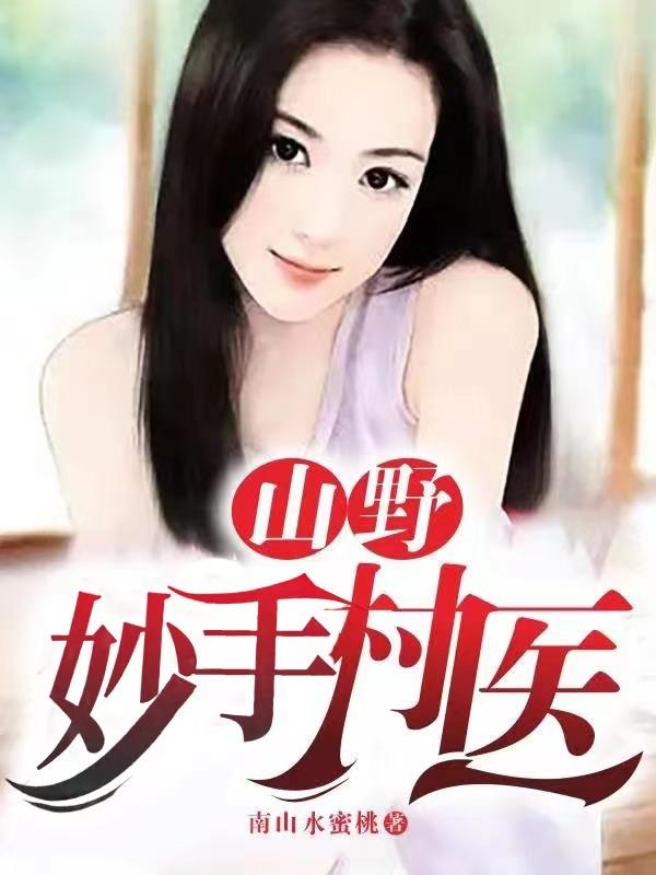 山野妙手村医傻大川笔趣