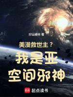 美漫救世主?我是亚空间邪神! 篱笆好文学