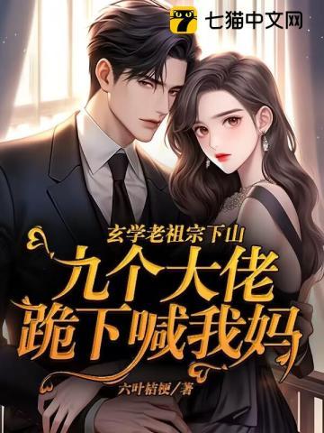 玄学大佬都是我徒弟