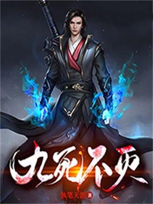 九死不灭全本TXT