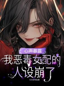 我恶毒女配的人设崩了沈昭昭