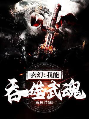 我能无限吞噬武魂叶辰
